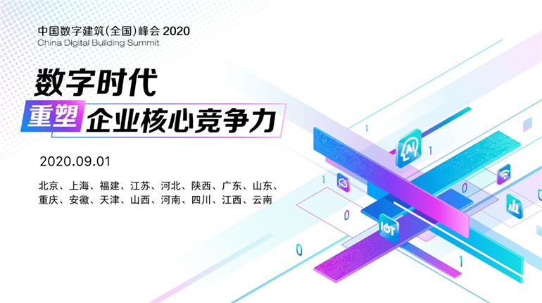 中国数字建筑峰会2020将于9月1日举办