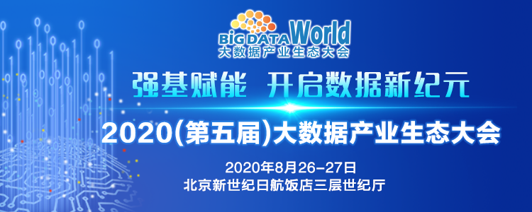 广联达受邀参加“2020中国大数据产业生态大会” 助推数据新纪元赛道的开启
